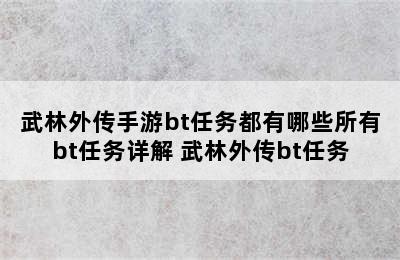 武林外传手游bt任务都有哪些所有bt任务详解 武林外传bt任务